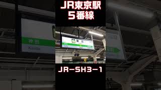JR東京駅 ５番線発車メロディー