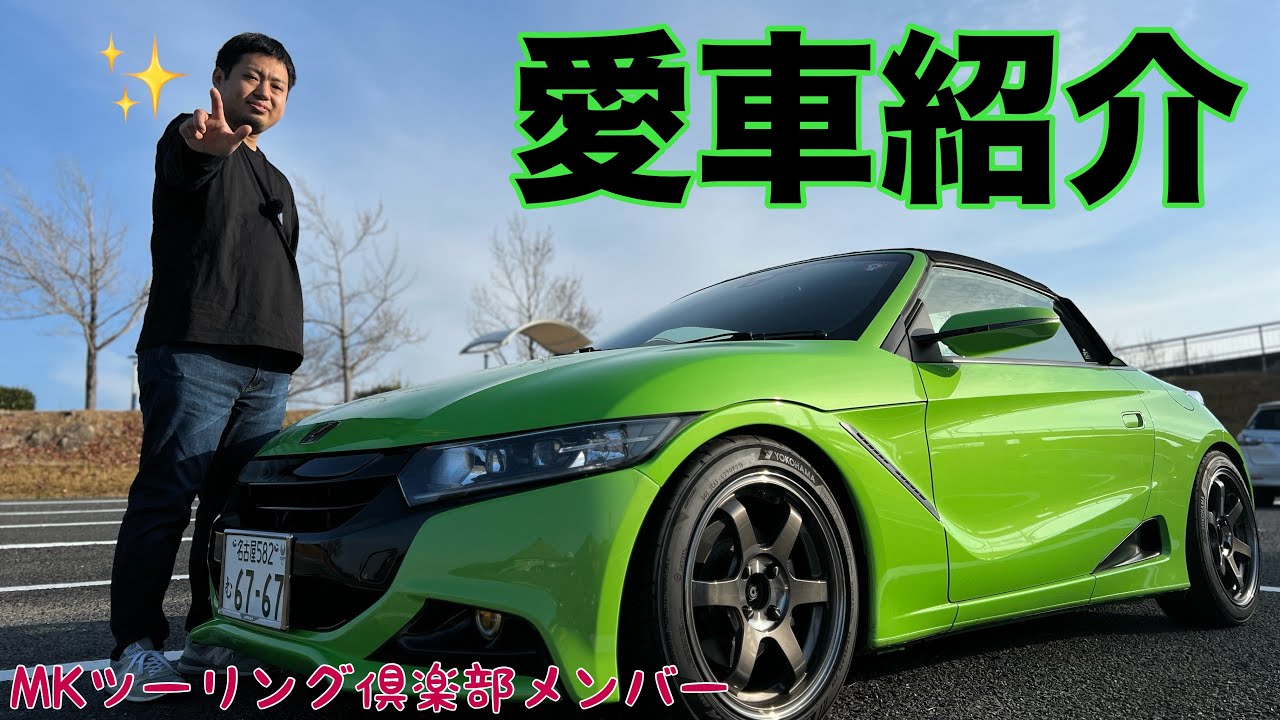 愛車紹介【倶楽部メンバーさん】 YouTube