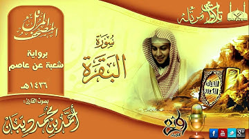 سورة البقرة || المصحف المرتل ( برواية شعبة عن عاصم ) القارئ أحمد بن محمد ديبان | 1436هـ