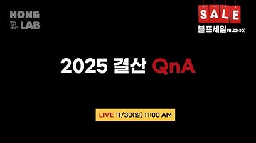 🔴 2025 결산 질문&답변시간 | 11/30(일) 라이브 예고 | 홍랩 블프 세일중!