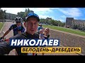 Велодень-дребедень в Николаеве