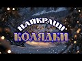 Найкращі колядки ТОП колядок для святкового настрою