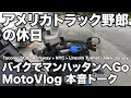 アメリカ長距離トラック運転手の休日 バイクでマンハッタンへGo MotoVlog 本音トーク 【#147 2020-7-7】