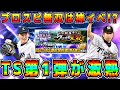 【プロスピA】TS第1弾が激熱！新イベ"プロスピ無双"は神イベント認定！？ガチャ引くべき！？【プロ野球スピリッツA・タイムスリップ・金子千尋・池山・源田・藤川球児・宮崎】