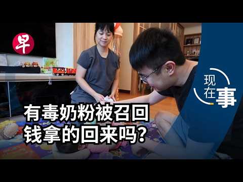 [EN] 奶粉零食召回时有发生 新加坡的食物还安全吗？Things you need to know about food recalls in Singapore | 现在事