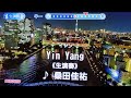 【Yin Yang (イヤン) / 桑田佳祐】(女性カバー・ワンコーラス)#サザンオールスターズ