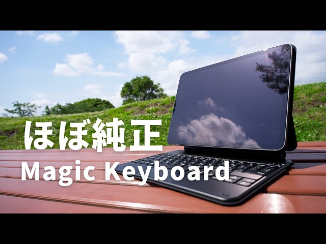 純正の半額以下】iPad用Magic Keyboardはこれで決まり｜GOOJODOQ