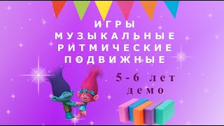 Игры для детей 5-6 лет. Подвижные, ритмические и музыкальные.