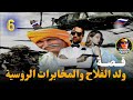 ولد الفلاح والمخابرات الروسية قصة روعة الجزء السادس