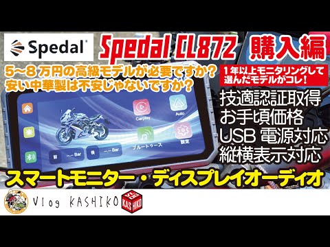 モトブログ】#231 高級品も中華製も必要なし！コスパ最強のスマート