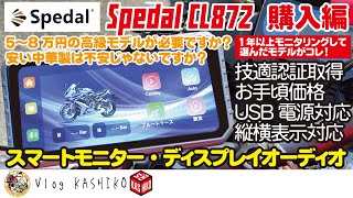 モトブログ】#231 高級品も中華製も必要なし！コスパ最強のスマート