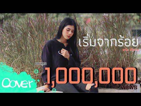 เริ่มจากร้อย (ผู้หญิง) - ฟลุ๊ค สิริมาส 【Acoustic Cover Version】original :- ป๊อกแป๊ก ได้หมดถ้าสดชื่น