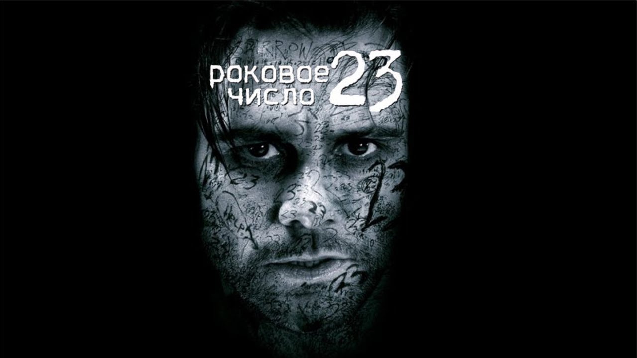 Кадр из трейлера «Роковое число 23»