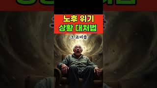 60대 이상 필수 위기 대응ㅣ예상치 못한 노후 위기, 이렇게 대처하세요.ㅣ노후 위기 극복의 첫걸음 #노후명언 #노후대비 #노후준비 #노후사연 #60대 #50대 #70대