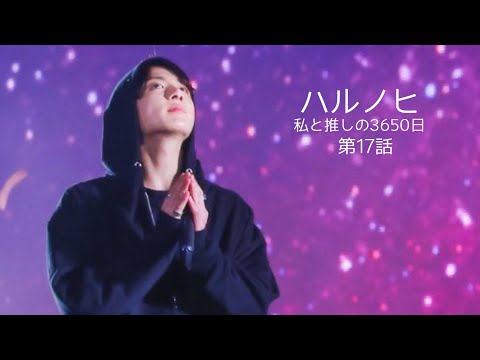 【BTS妄想🐰】グク　ハルノヒ　Ep.17