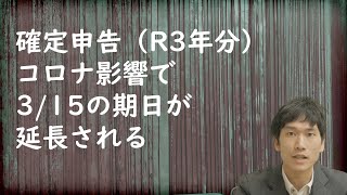 確定申告 令和3年分　申告期限が延長に！