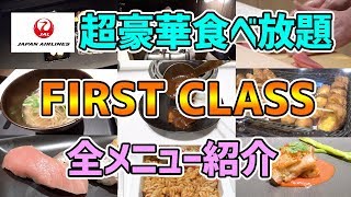 【超豪華JALファーストクラス】ラウンジの食べ放題メニューの全貌を紹介！