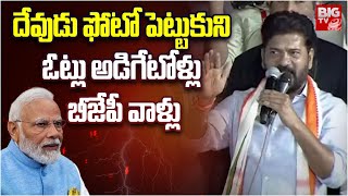 దేవుడు ఫోటో పెట్టుకుని ఓట్లు అడిగేటోళ్లు బీజేపీ వాళ్లు