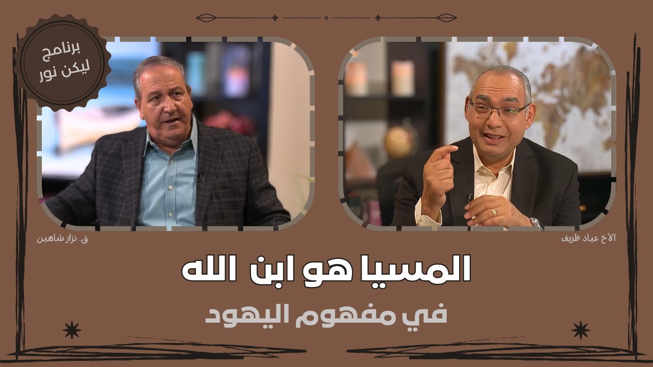 07- هل كان اليهود يؤمنون أن المسيا الذي سيأتي هو ابن الله ؟