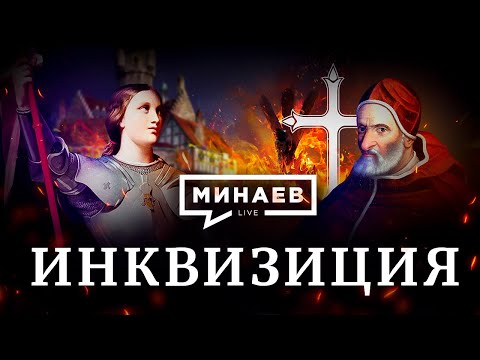 Видео: Инквизиция / Почему инквизиторы сжигали еретиков / Уроки истории / МИНАЕВ
