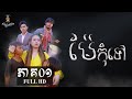 រឿងម៉ែកុំទៅ ភាគ០១ / រឿងខ្លីអប់រំ / Khmer Short Film 2021 From ចង្កៀងជីវិត-Life Lamp Film