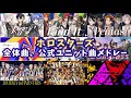 【サクッとみれる】ホロスターズ全体曲、公式ユニット曲サビメドレー!!