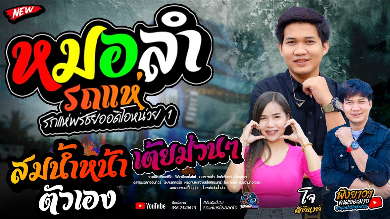 เต้ยม่วนๆ!! ฟังยาวๆ1ชั้วโมงเต็ม  -  รถแห่พรชัยออดิโอ 1