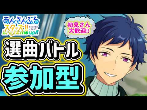 【あんスタ】イベランの息抜きにでも！皆で選曲バトル参加型！初見さん大歓迎✨【あんライ参加型 第248回】