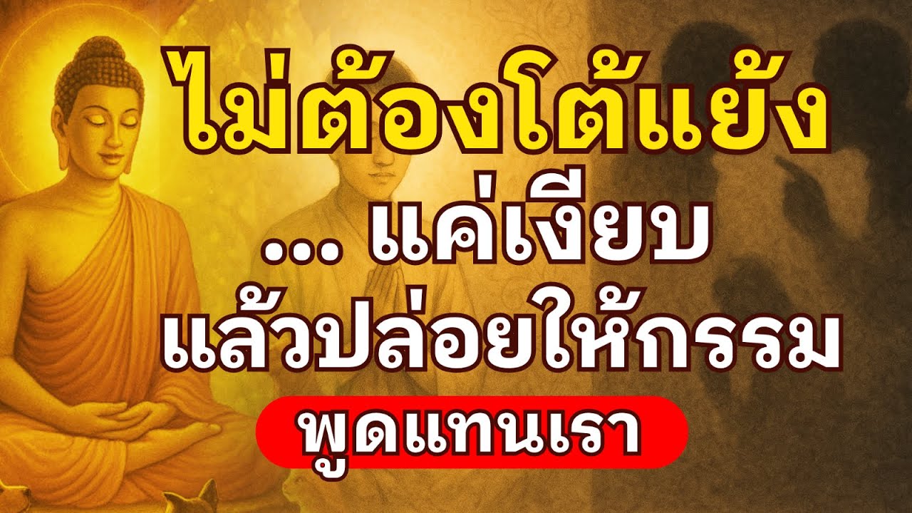 ไม่ต้องโต้แย้ง…แค่เงียบ แล้วปล่อยให้กรรมพูดแทนเรา