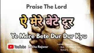 Christian song - Aye mere bete dudr dudr ll Lakhu Rajwar