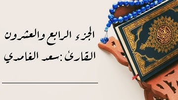 #ختمة_الأجزاء 📌من سورة #الزمر #غافر #فصلت 🎧(الجزء الرابع والعشرون) بدون إعلانات #سعد_الغامدي