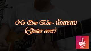 No One Else - นักสะสม (Collect) - Guitar cover