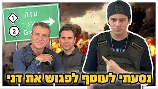 נוסע  לעוטף לפגוש את דני קושמרו. (עם רכב מיוחד)