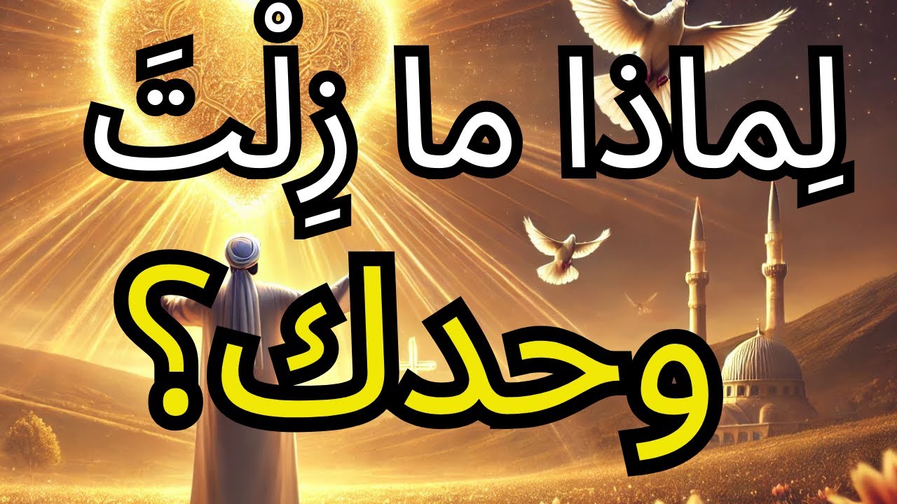لماذا يُبقِيكَ الله أعزبًا في هذا الوقت | الحقيقة التي كُشِفت