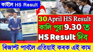 কালি 30 এপ্ৰিল। HS ৰ Result দিব। ৯.৩০ ৰ ৰিজাল্ট দিব চাওঁক।HS Result Date 2024, AHSEC Result Date