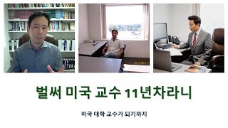 미국 대학 교수가 되기까지: 벌써 미국 교수 11년차라니