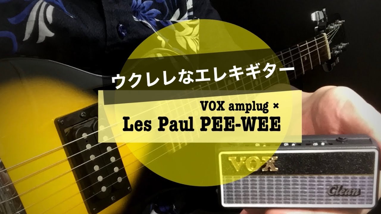 Epiphone Les Paul Pee-Wee】ウクレレサイズのミニエレキギターで「VOX