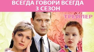 Всегда Говори Всегда - 3. Сериал. Трейлер. Феникс Кино. Мелодрама