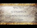 12 ОШИБОК ПРИ ВОСПИТАНИИ ДЕТЕЙ