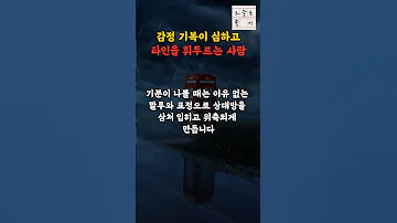 인연 끊어야 할 세번째 부류 인연 끊어야 하는 사람들 L 인생조언 8가지 L 인간관계 명언 L 삶의 지혜 L 오디오북 L 