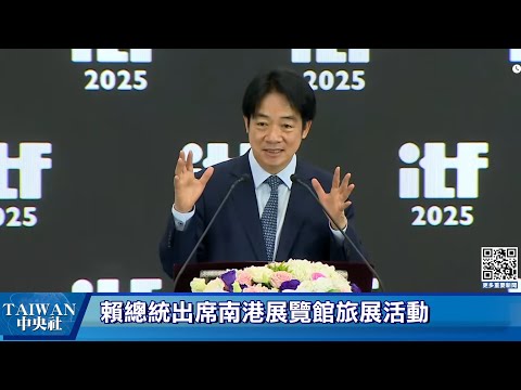 賴總統出席南港展覽館旅展活動 #中央社直播Live