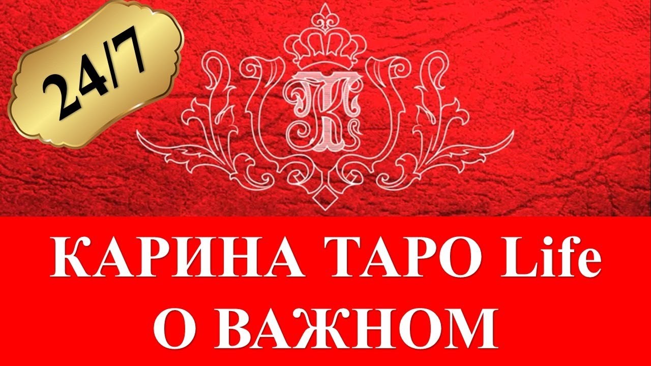 Карина таро вызов любимого Карина таро вызов любимого