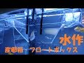 産卵箱紹介～水作・産卵箱フロートボックス～