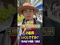 経営者にインタビュー #経営者 #年収 #貯金 #給料 #街角給与明細