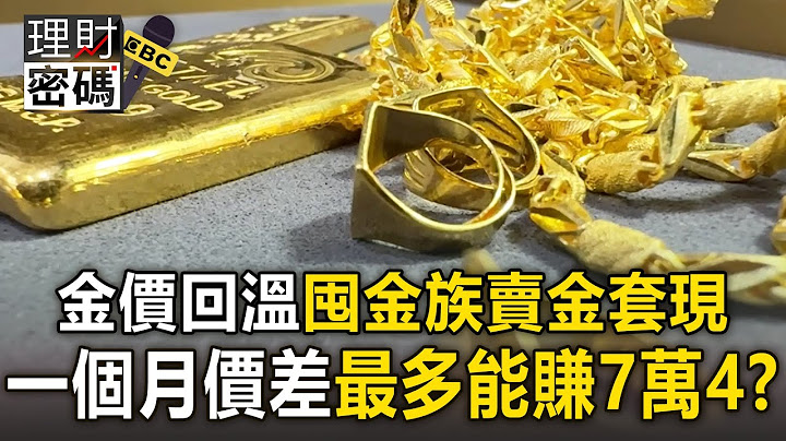 【理財密碼】國際金價回溫「逼近歷史高點」！ 囤金族賣金套現「一個月價差賺7萬4」