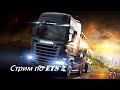 Стрим на весь день в TruckersMP [#12]