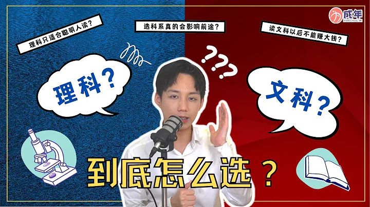 文科理科怎樣選？ - 天天要聞