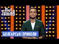 Болгарські приколи та Найсмішніші гуморески - Ігри Приколів від 28.09.2018, Випуск 14