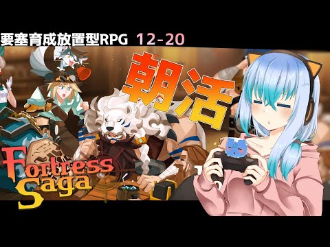 【朝活】最新作RPGをしながらみんなをお見送りする配信#7【#Vtuber #FortressSaga、#Fサガ、#F佐賀 】Fortress Saga: AFK RPG フォートレスサガ