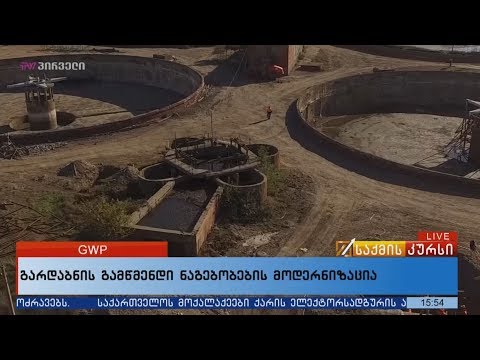 გარდაბანის გამწმენდი ნაგებობების მოდერნიზაცია - GWP